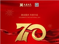 湖南大唐電氣設(shè)備制造有限公司熱烈慶祝中華人民共和國(guó)成立70周年！