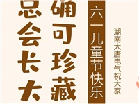 湖南大唐電氣祝大家六一快樂(lè)！