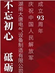 湖南大唐電氣慶祝中國人民解放軍成立93周年！