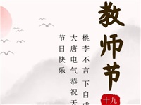金秋九月，銘記師恩|大唐電氣祝老師們節(jié)日快樂！