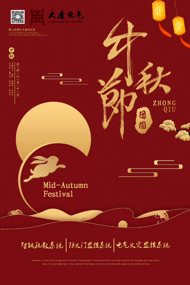 湖南大唐電氣設備制造有限公司祝愿大家中秋節(jié)快樂！