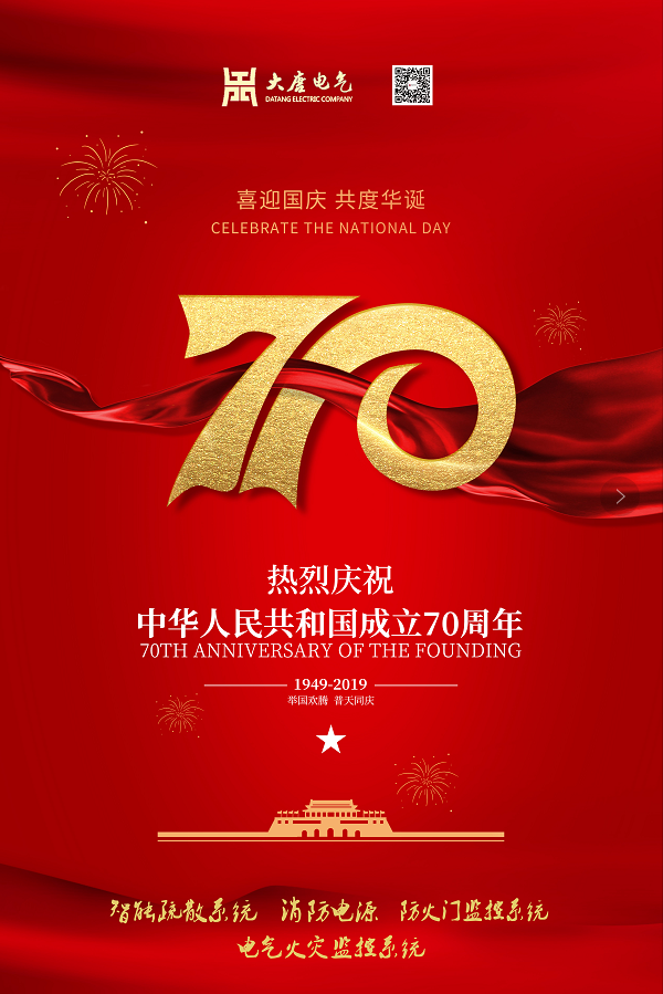 湖南大唐電氣設(shè)備制造有限公司熱烈慶祝中華人民共和國成立70周年！